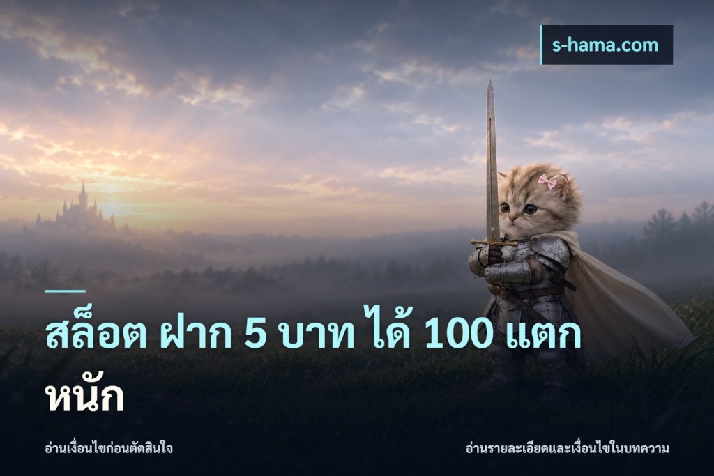 สล็อต ฝาก 5 บาท ได้ 100 แตก หนัก