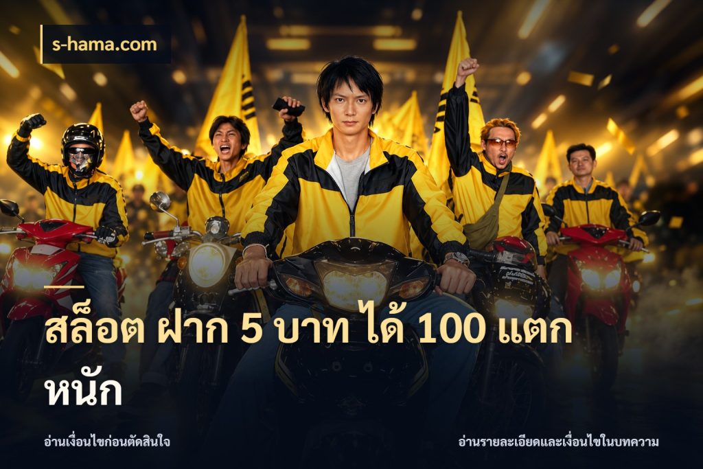 สล็อต ฝาก 5 บาท ได้ 100 แตก หนัก เครดิตกับรูปแบบโปรที่ตรงใจ กับ s-hama.com