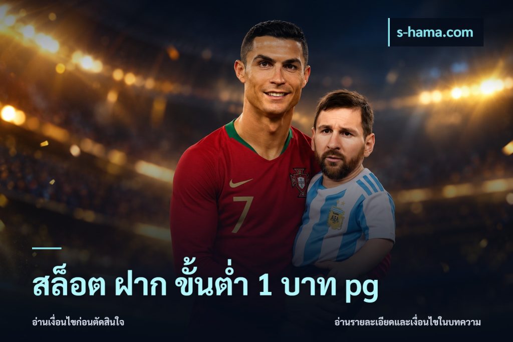 สล็อต ฝาก ขั้นต่ำ 1 บาท pg