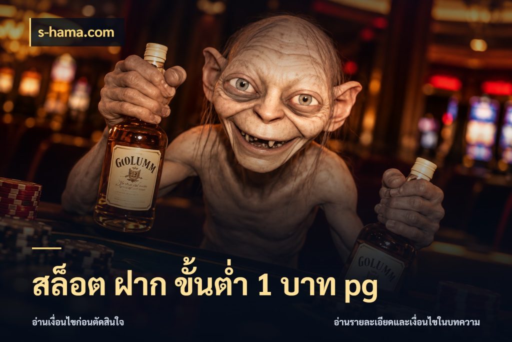 สล็อต ฝาก ขั้นต่ำ 1 บาท pg มุมสนุกของคนที่กำหนดขอบเขตตัวเอง ในมุม s-hama.com