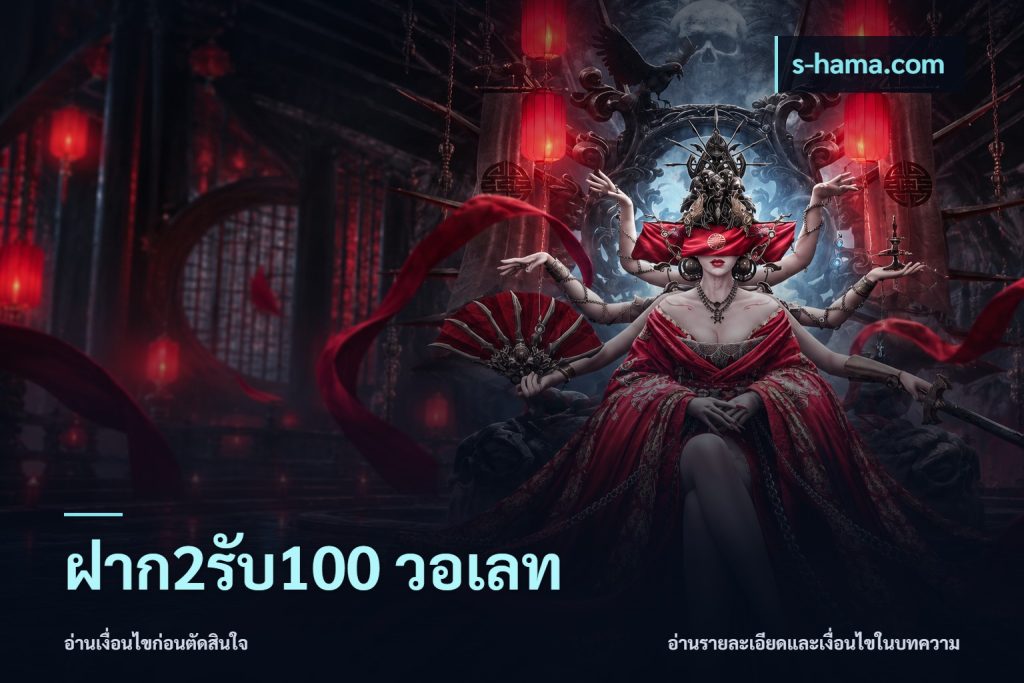 ฝาก2รับ100 วอเลท