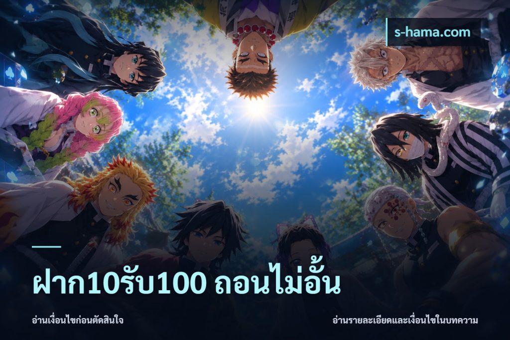 ฝาก10รับ100 ถอนไม่อั้น