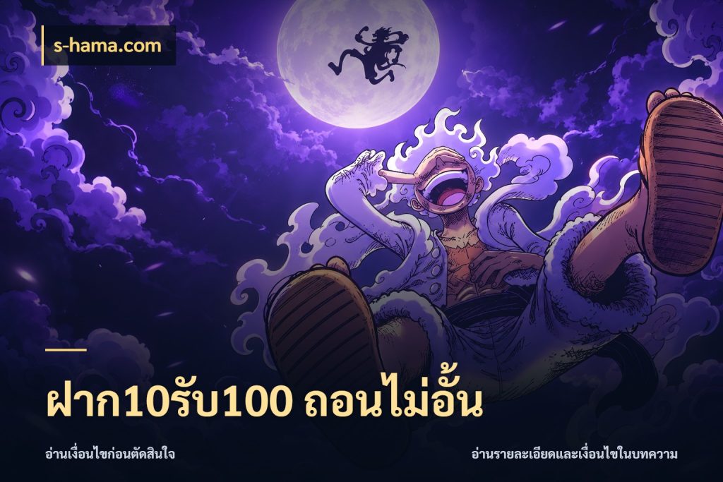 ฝาก10รับ100 ถอนไม่อั้น s-hama.com จุดเด่นของเครดิตที่คนชอบเกมอยากรู้