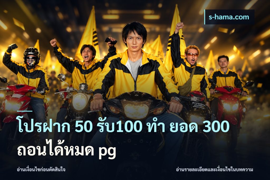 โปรฝาก 50 รับ100 ทํา ยอด 300 ถอนได้หมด pg