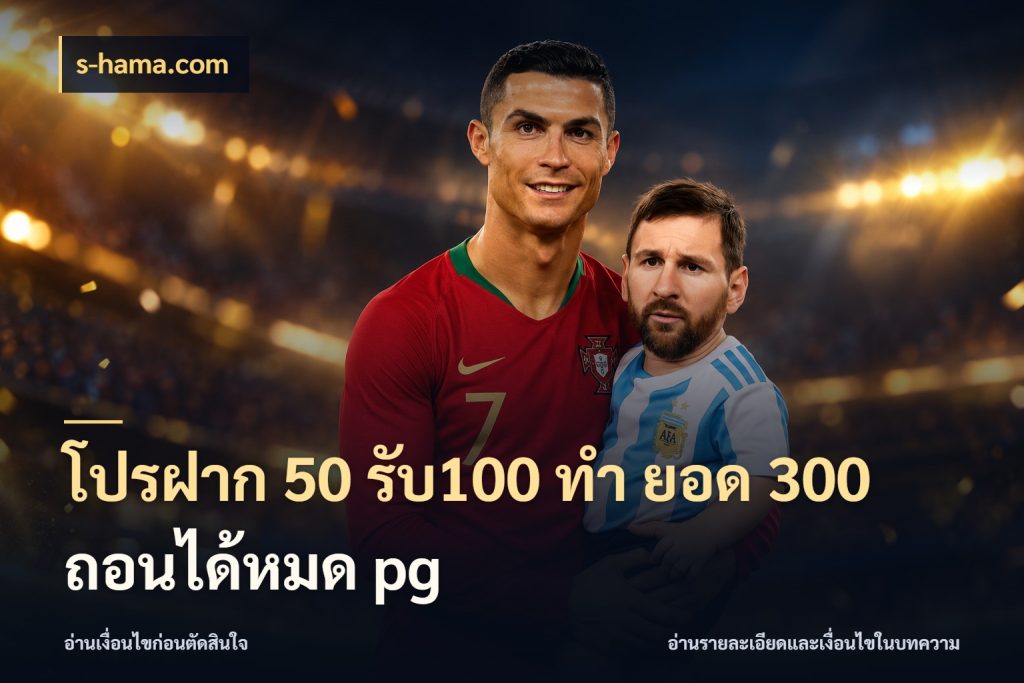 โปรฝาก 50 รับ100 ทํา ยอด 300 ถอนได้หมด pg โปรกับเกมที่ชอบเลือกให้ตรงสไตล์ สไตล์ s-hama.com