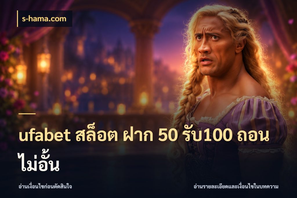 ufabet สล็อต ฝาก 50 รับ100 ถอนไม่อั้น รูปแบบโบนัสกับสิทธิ์ของสายเกม กับ s-hama.com