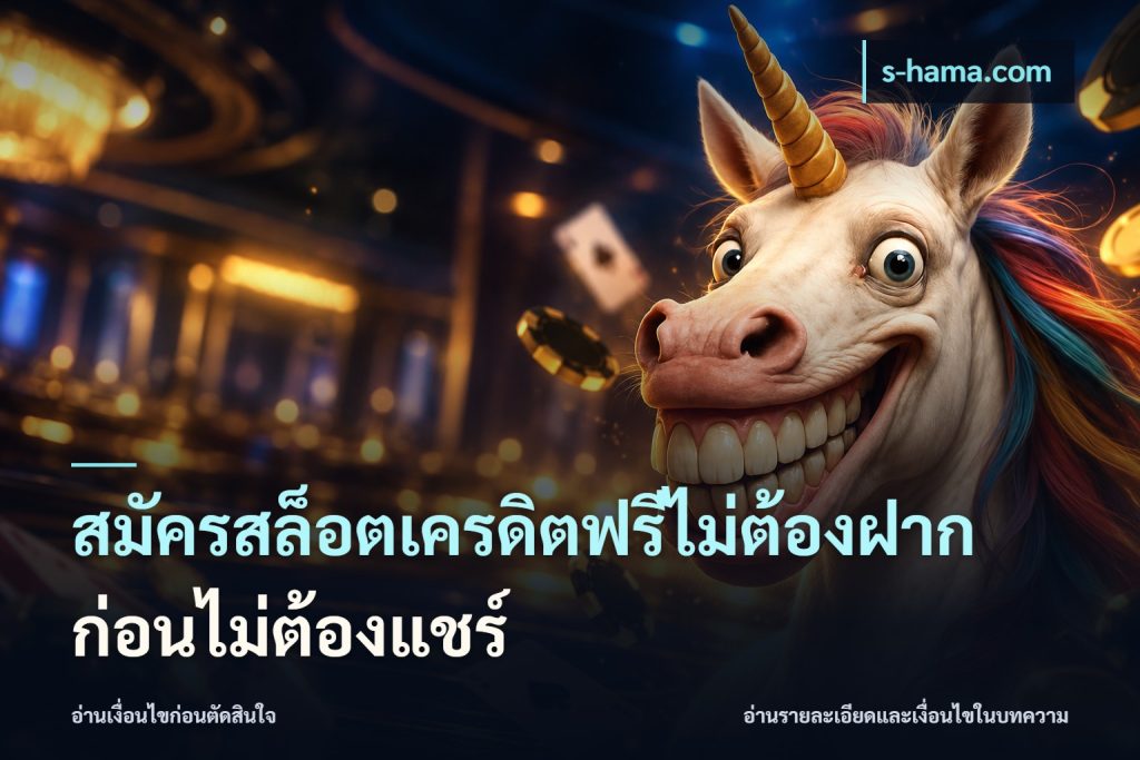 สมัครสล็อตเครดิตฟรีไม่ต้องฝากก่อนไม่ต้องแชร์