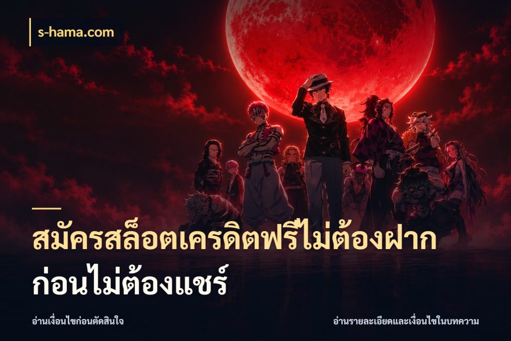 สมัครสล็อตเครดิตฟรีไม่ต้องฝากก่อนไม่ต้องแชร์ ชนิดเครดิตกับสิทธิ์ที่คุณอยากรู้ สไตล์ s-hama.com