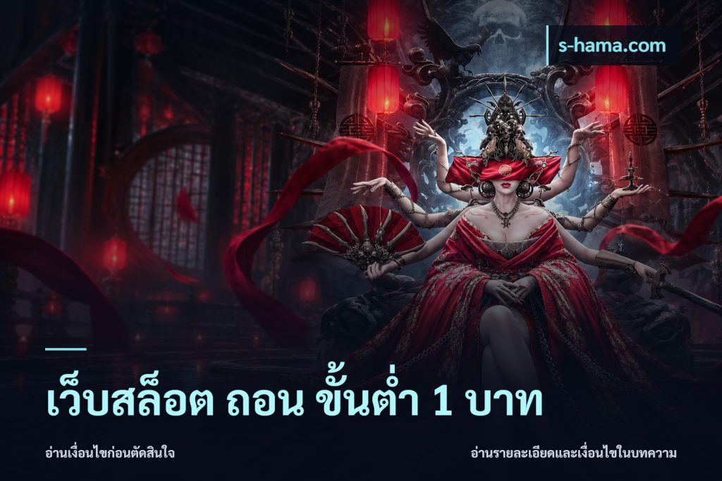 เว็บสล็อต ถอน ขั้นต่ำ 1 บาท
