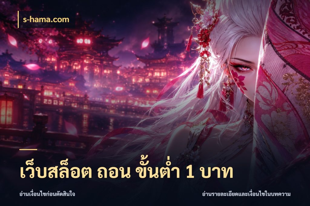 เว็บสล็อต ถอน ขั้นต่ำ 1 บาท เลือกสไตล์จากยอดและรูปแบบที่ตรงใจ กับ s-hama.com