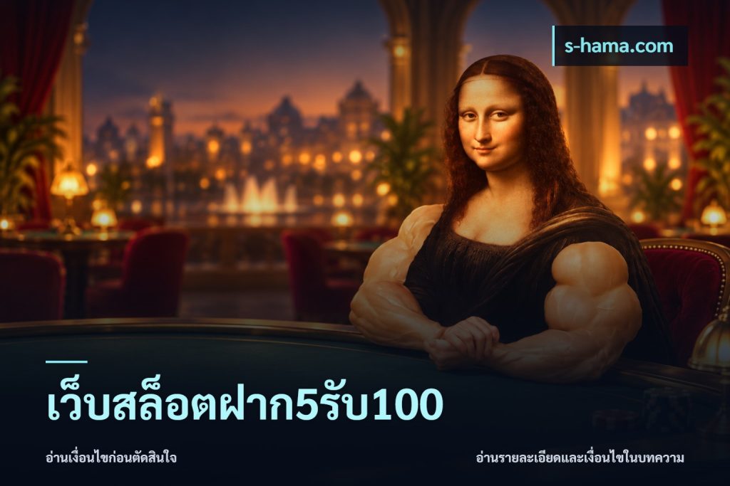 เว็บสล็อตฝาก5รับ100