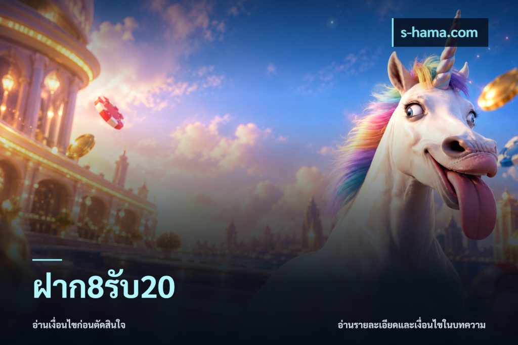 ฝาก8รับ20