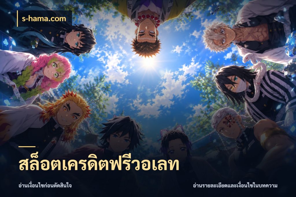 สล็อตเครดิตฟรีวอเลท s-hama.com สายโบนัสเลือกมุมเครดิตให้ตรงสไตล์
