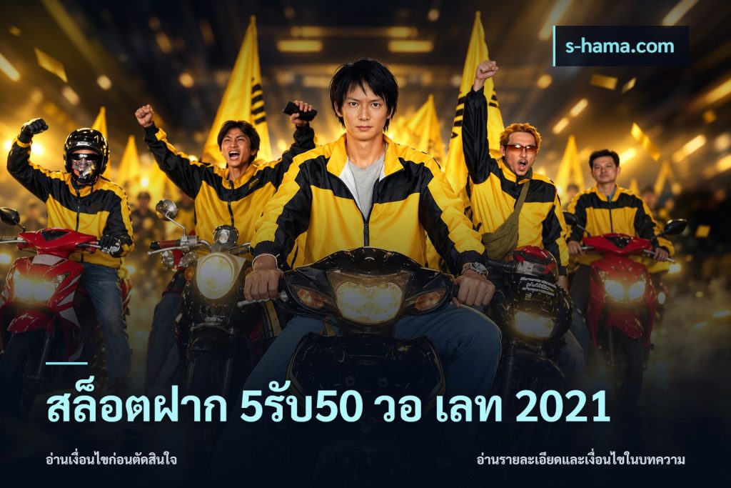 สล็อตฝาก 5รับ50 วอ เลท 2021