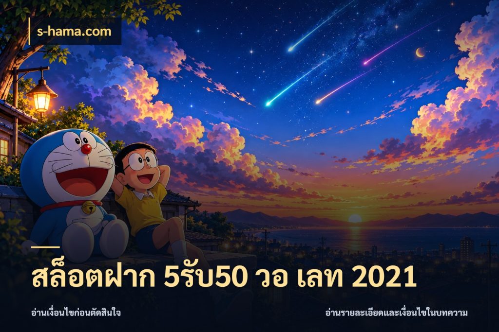สล็อตฝาก 5รับ50 วอ เลท 2021 สนุกกับตัวเลือกโปรในสไตล์ของคุณ สไตล์ s-hama.com