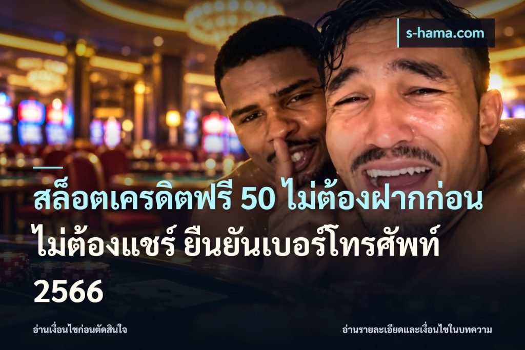 สล็อตเครดิตฟรี 50 ไม่ต้องฝากก่อน ไม่ต้องแชร์ ยืนยันเบอร์โทรศัพท์ 2566