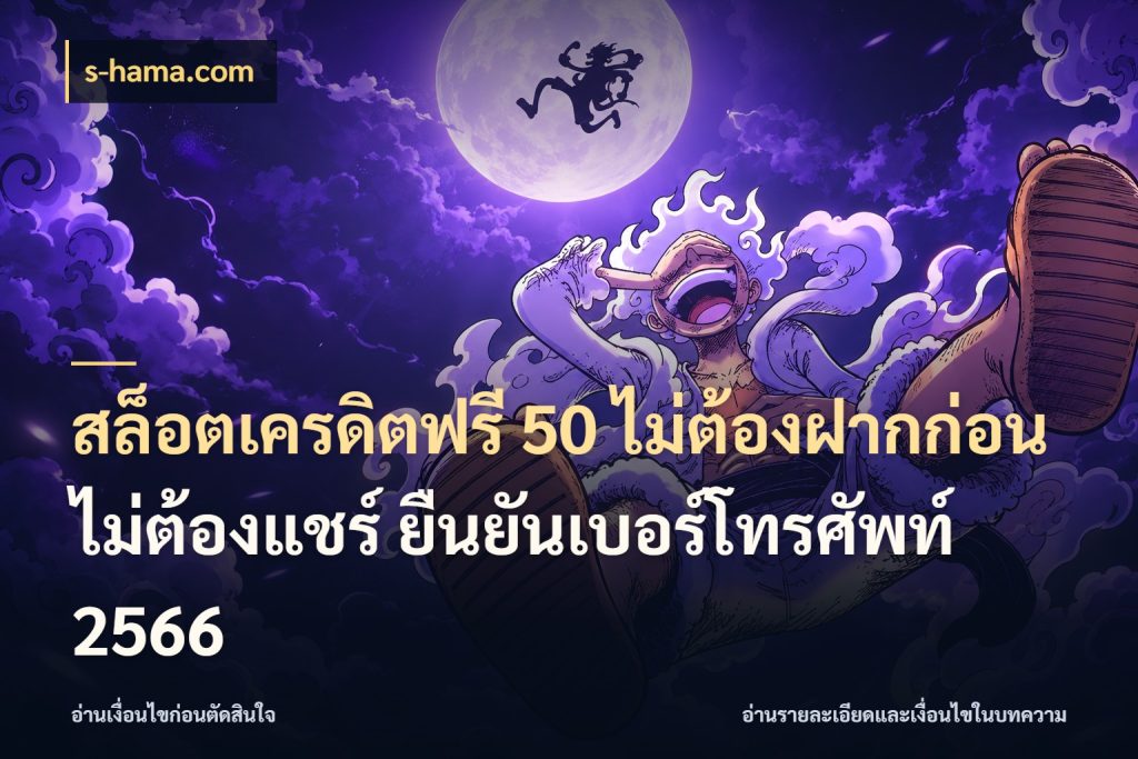 สล็อตเครดิตฟรี 50 ไม่ต้องฝากก่อน ไม่ต้องแชร์ ยืนยันเบอร์โทรศัพท์ 2566 s-hama.com จากชื่อเครดิตฟรีสู่ความสนุกที่เข้าใจได้