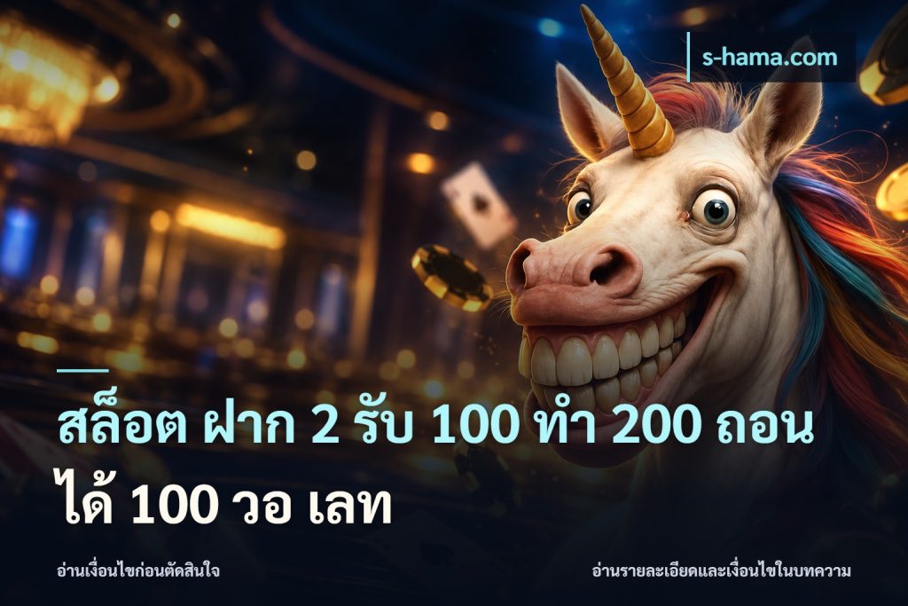 สล็อต ฝาก 2 รับ 100 ทํา 200 ถอนได้ 100 วอ เลท
