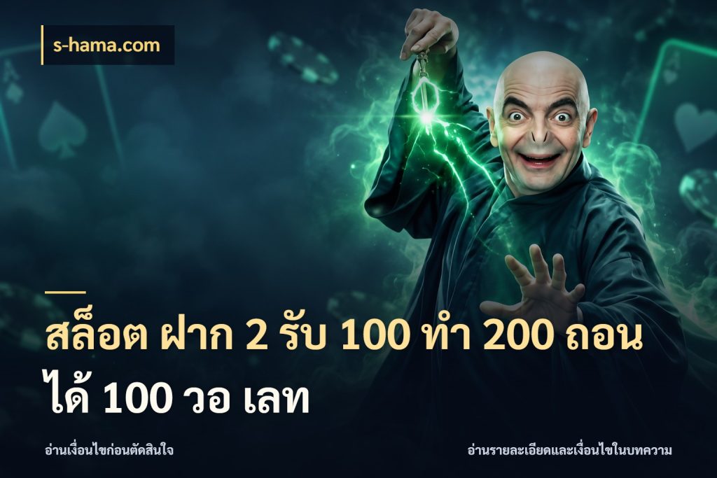 สล็อต ฝาก 2 รับ 100 ทํา 200 ถอนได้ 100 วอ เลท จุดเด่นของเครดิตที่คนชอบเกมอยากรู้ กับ s-hama.com
