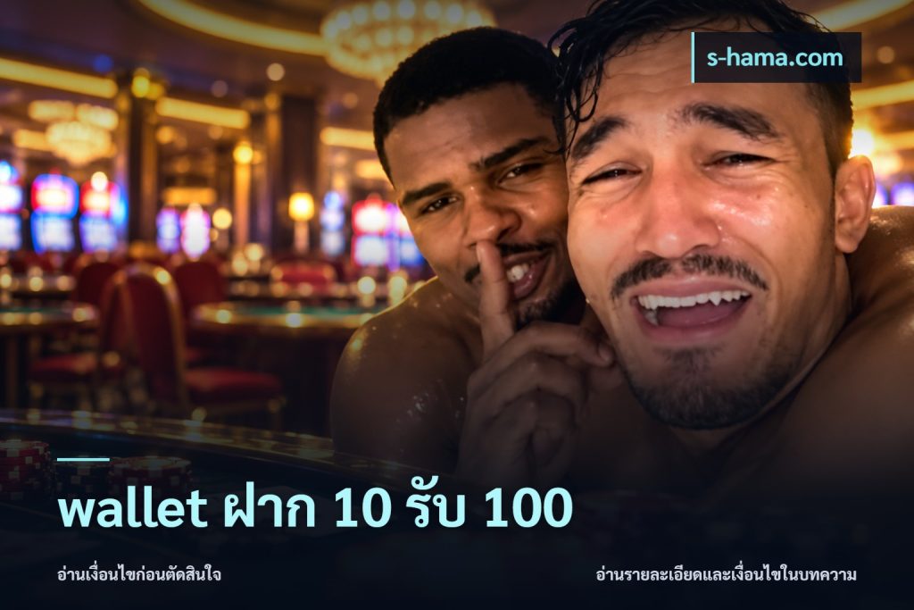 wallet ฝาก 10 รับ 100