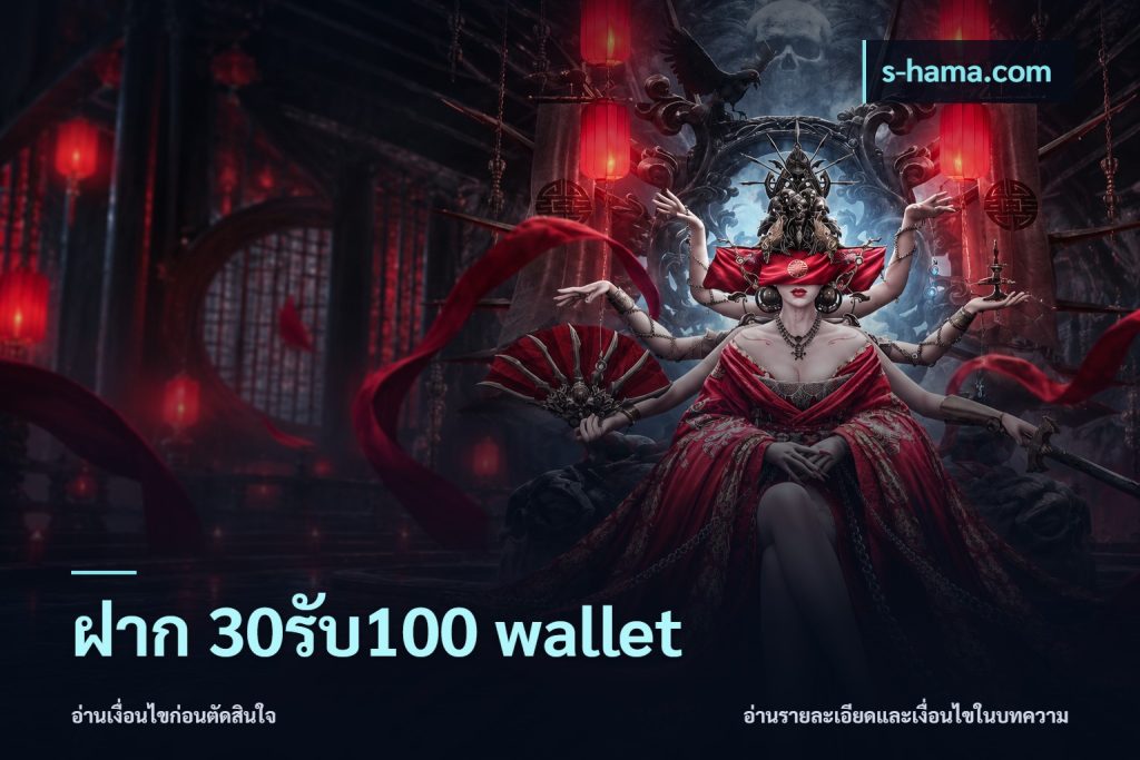 ฝาก 30รับ100 wallet