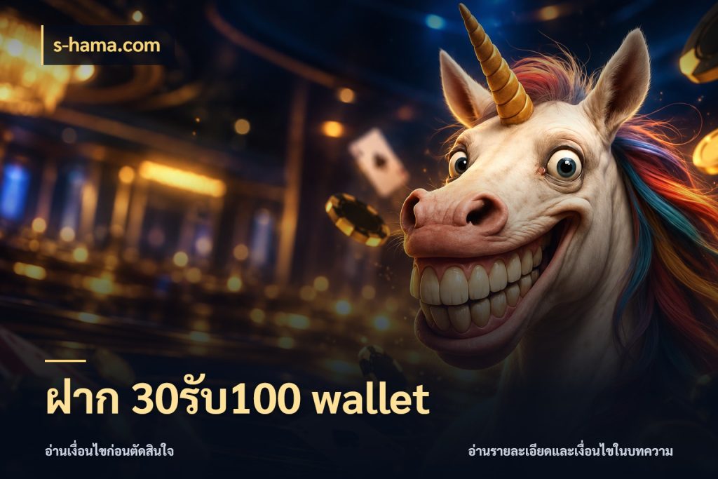 ฝาก 30รับ100 wallet s-hama.com รูปแบบโบนัสกับสิทธิ์ของสายเกม