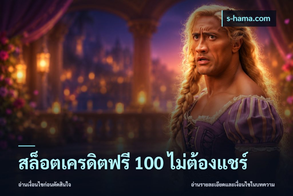 สล็อตเครดิตฟรี 100 ไม่ต้องแชร์