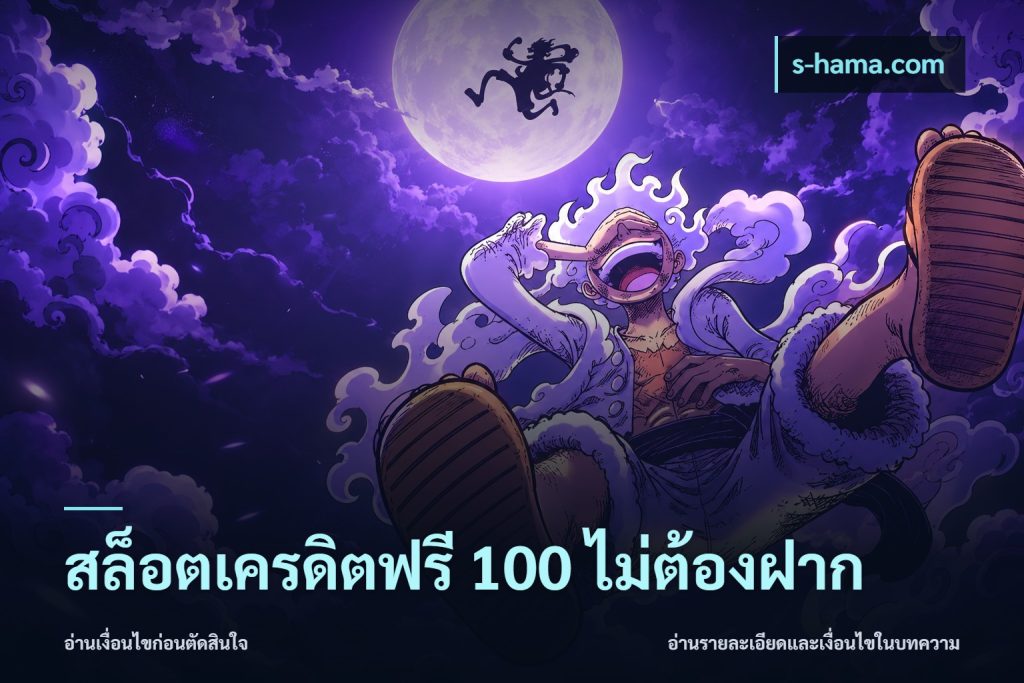 สล็อตเครดิตฟรี 100 ไม่ต้องฝาก