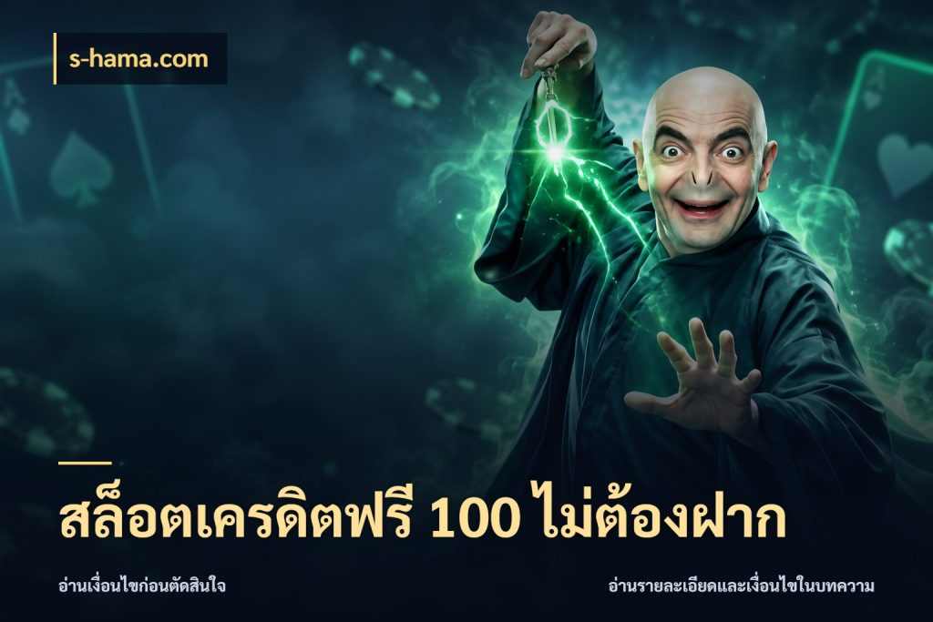 สล็อตเครดิตฟรี 100 ไม่ต้องฝาก เปิดประเด็นเครดิตฟรีสำหรับคนชอบลุ้น กับ s-hama.com
