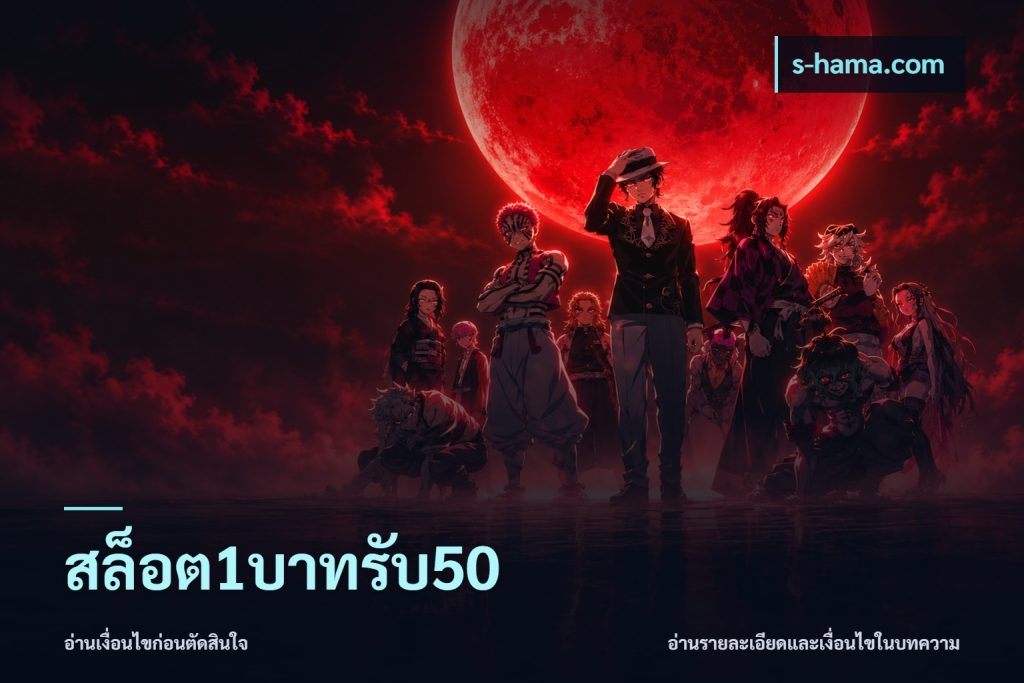 สล็อต1บาทรับ50