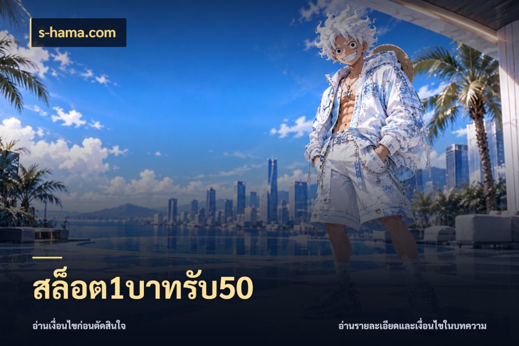 สล็อต1บาทรับ50 s-hama.com โปรกับเกมที่ชอบเลือกให้ตรงสไตล์