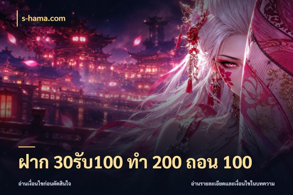ฝาก 30รับ100 ทํา 200 ถอน 100 เครดิตกับรูปแบบโปรที่ตรงใจ ในมุม s-hama.com