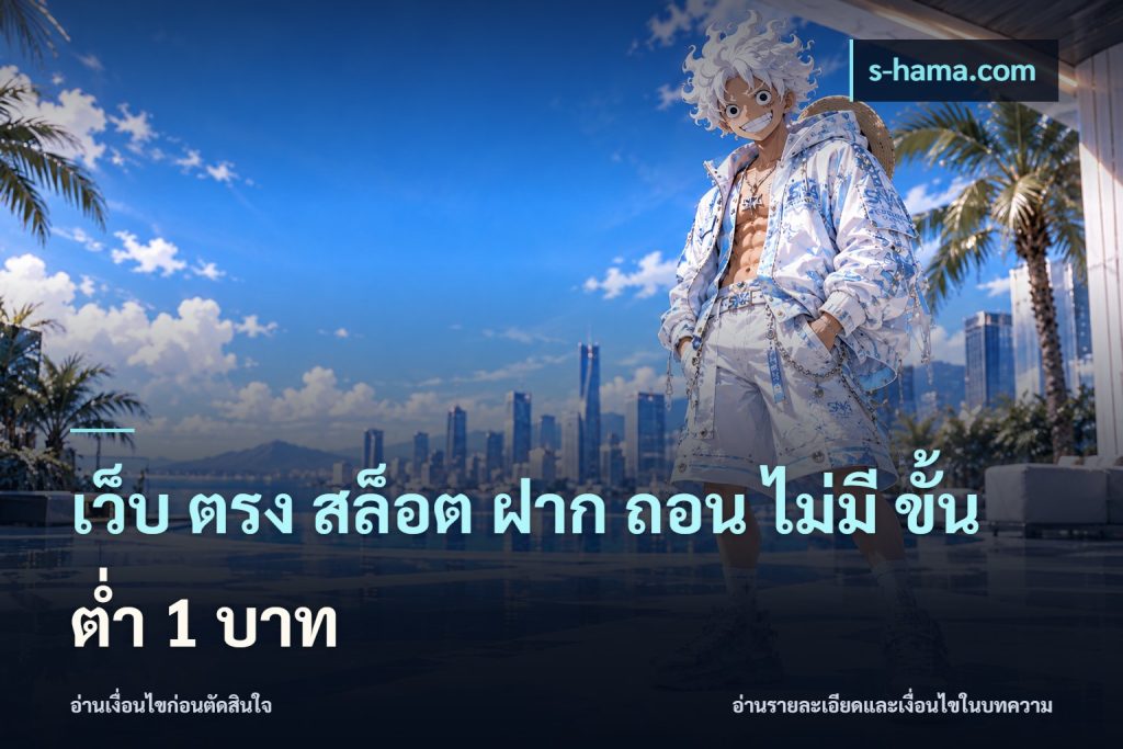 เว็บ ตรง สล็อต ฝาก ถอน ไม่มี ขั้น ต่ํา 1 บาท