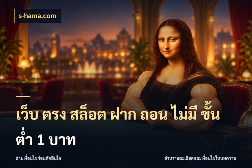เว็บ ตรง สล็อต ฝาก ถอน ไม่มี ขั้น ต่ํา 1 บาท เงินตั้งต้นกับความสนุกที่คุณกำหนด กับ s-hama.com