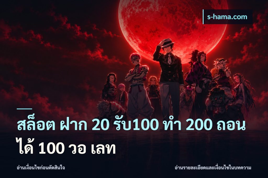สล็อต ฝาก 20 รับ100 ทํา 200 ถอนได้ 100 วอ เลท