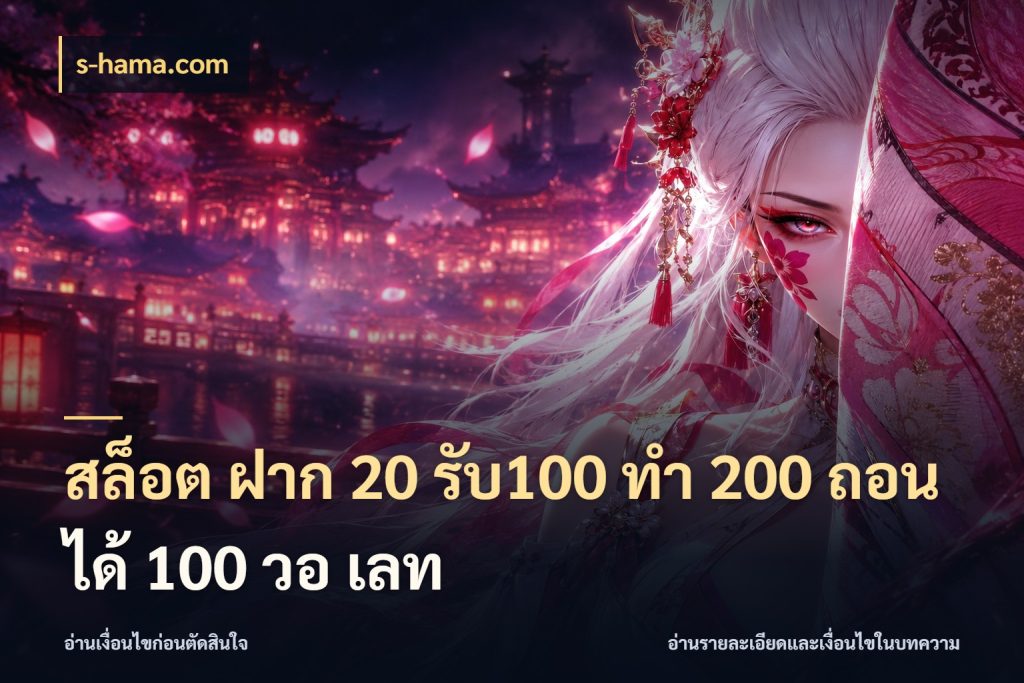สล็อต ฝาก 20 รับ100 ทํา 200 ถอนได้ 100 วอ เลท สายโบนัสเลือกจังหวะสนุกได้อย่างไร กับ s-hama.com