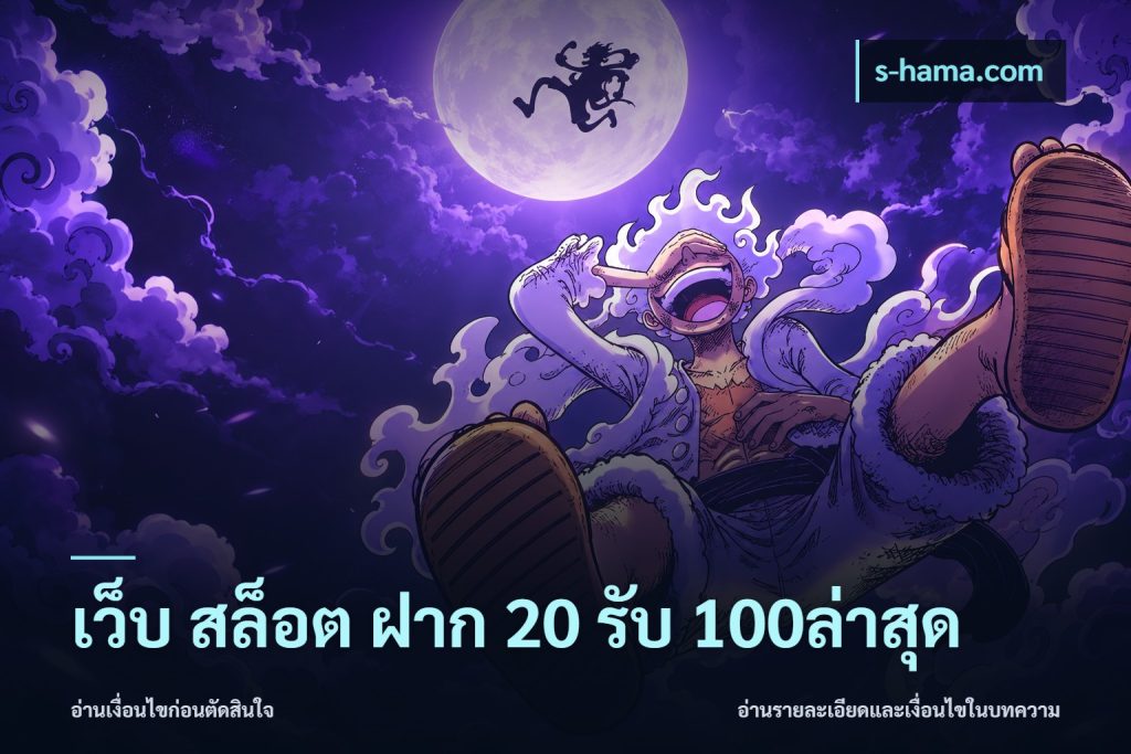 เว็บ สล็อต ฝาก 20 รับ 100ล่าสุด