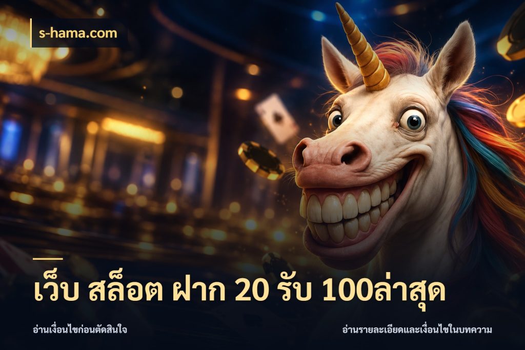 เว็บ สล็อต ฝาก 20 รับ 100ล่าสุด เปิดมุมโปรให้เข้ากับเกมแนวโปรด ในมุม s-hama.com