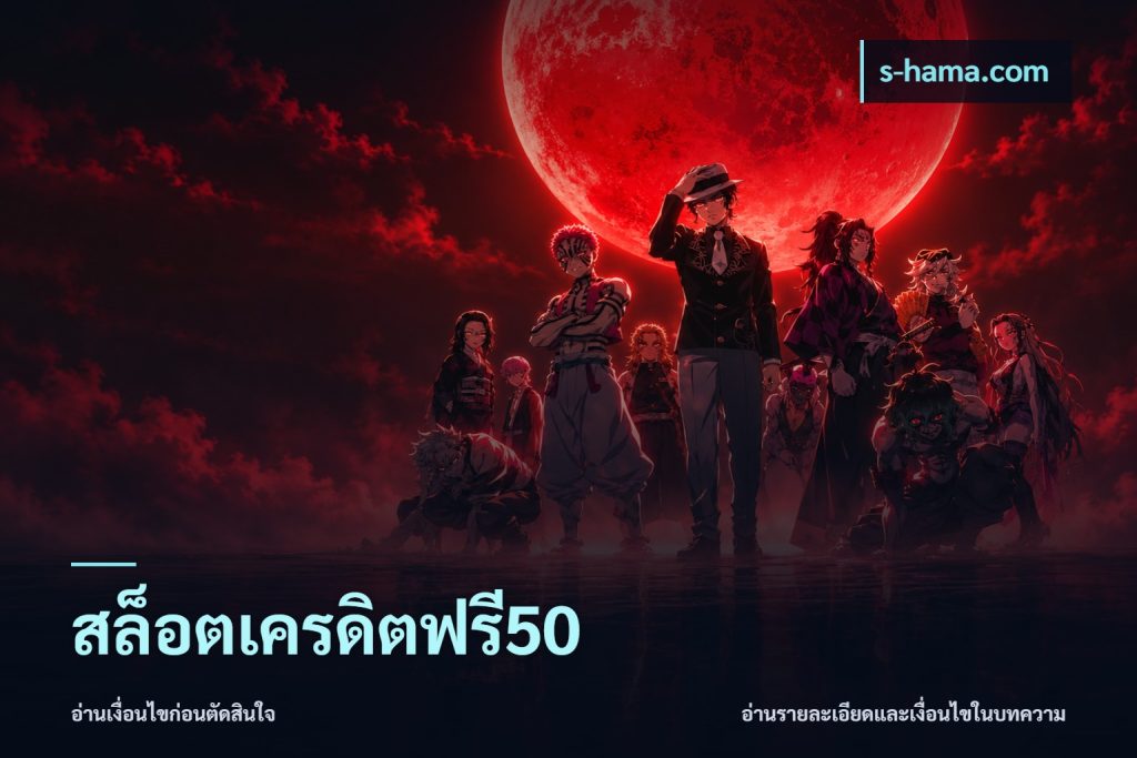 สล็อตเครดิตฟรี50