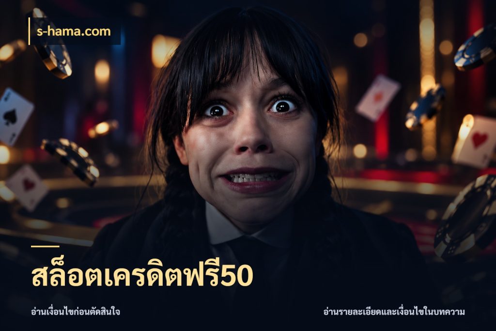 สล็อตเครดิตฟรี50 s-hama.com เลือกสไตล์ความสนุกจากรูปแบบเครดิต