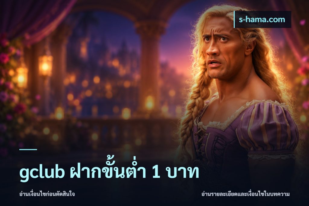 gclub ฝากขั้นต่ำ 1 บาท