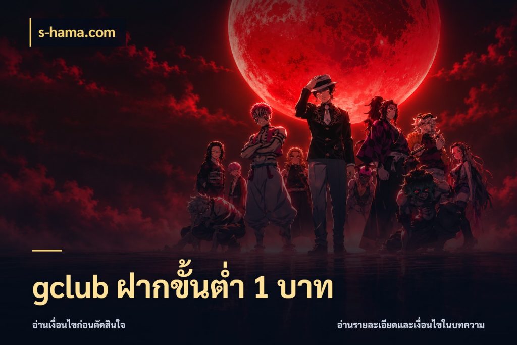 gclub ฝากขั้นต่ำ 1 บาท สายทุนน้อยเลือกความสนุกให้พอดี สไตล์ s-hama.com