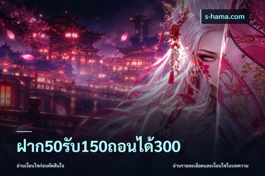 ฝาก50รับ150ถอนได้300