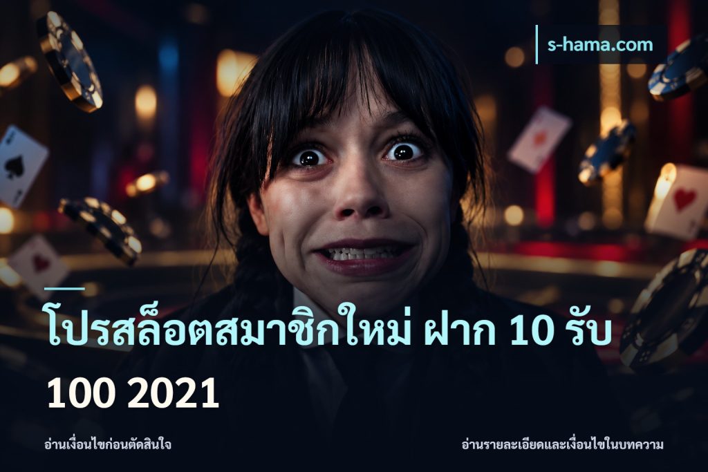 โปรสล็อตสมาชิกใหม่ ฝาก 10 รับ 100 2021