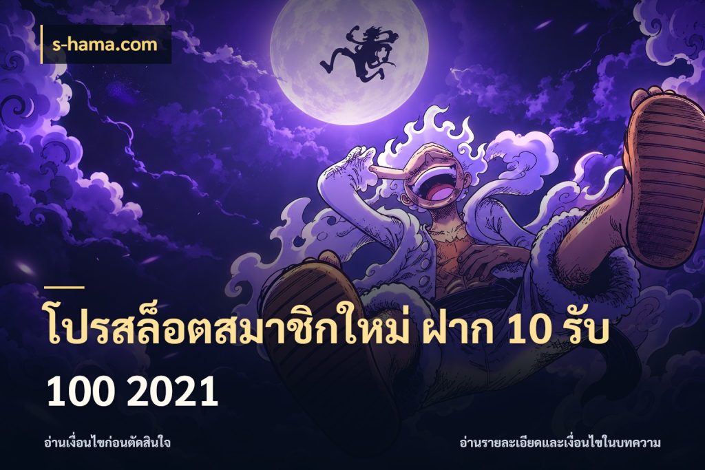 โปรสล็อตสมาชิกใหม่ ฝาก 10 รับ 100 2021 จับคู่โบนัสกับสไตล์เกมที่ชอบ ในมุม s-hama.com