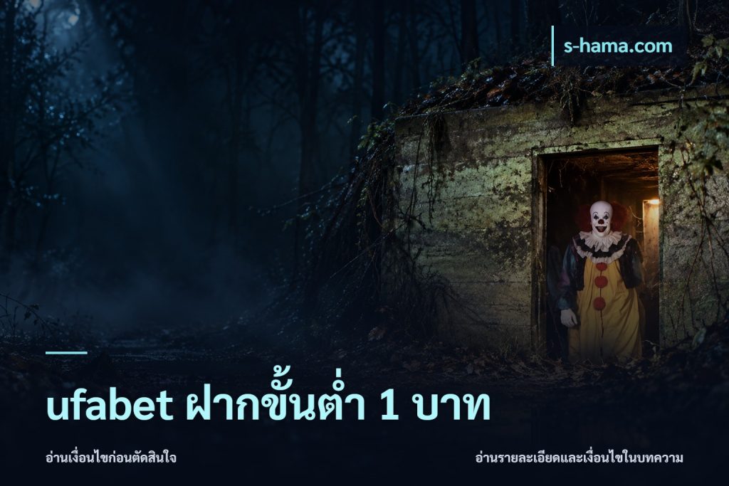 ufabet ฝากขั้นต่ำ 1 บาท