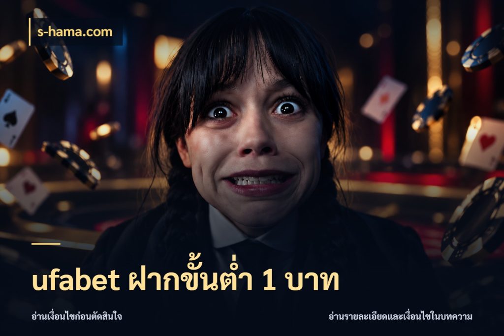 ufabet ฝากขั้นต่ำ 1 บาท เปิดมุมยอดเริ่มต้นสำหรับคนชอบเกม กับ s-hama.com