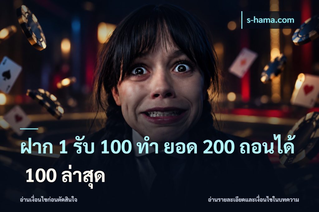 ฝาก 1 รับ 100 ทํา ยอด 200 ถอนได้ 100 ล่าสุด
