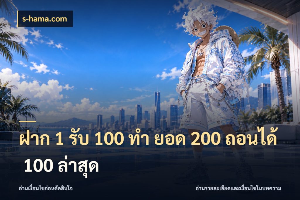 ฝาก 1 รับ 100 ทํา ยอด 200 ถอนได้ 100 ล่าสุด สนุกกับตัวเลือกโปรในสไตล์ของคุณ กับ s-hama.com
