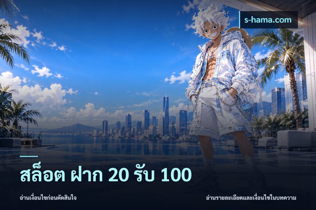สล็อต ฝาก 20 รับ 100